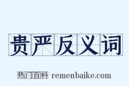贵严反义词是什么意思的图片